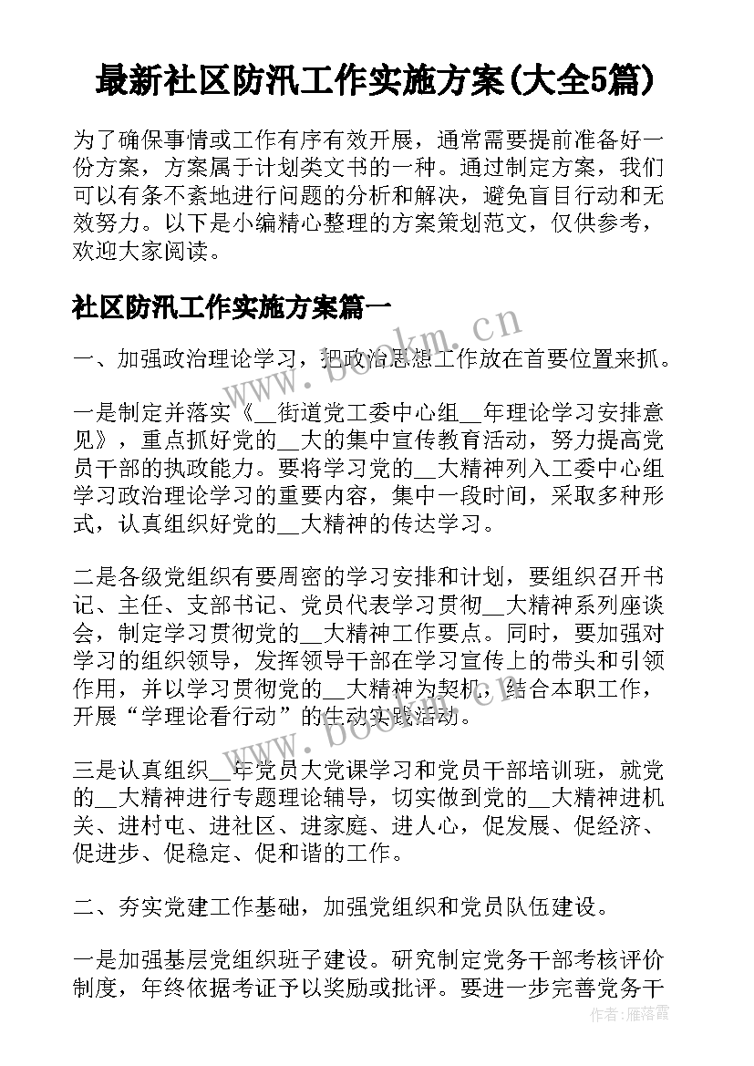 最新社区防汛工作实施方案(大全5篇)