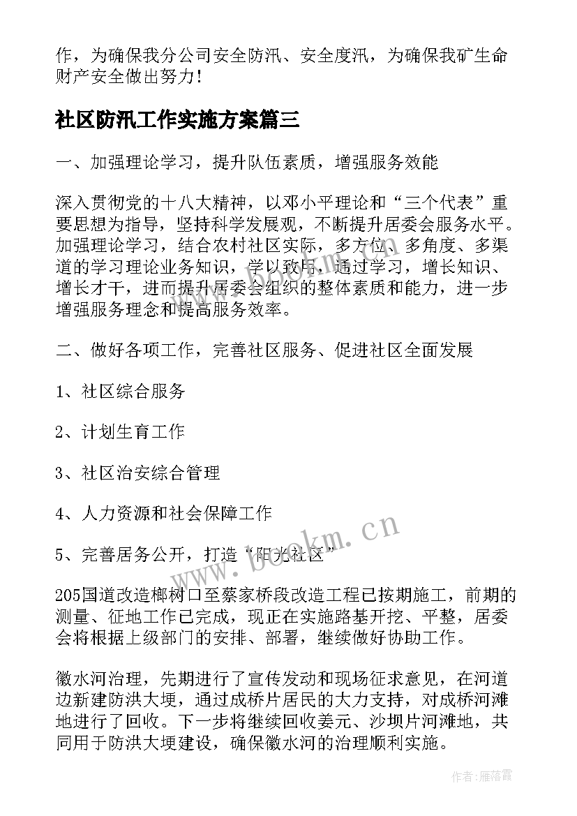 最新社区防汛工作实施方案(大全5篇)