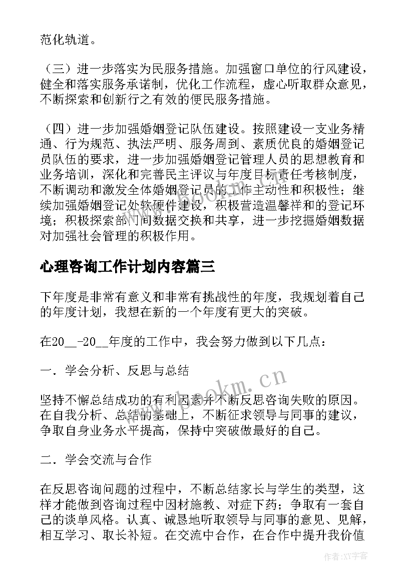 最新心理咨询工作计划内容(大全5篇)