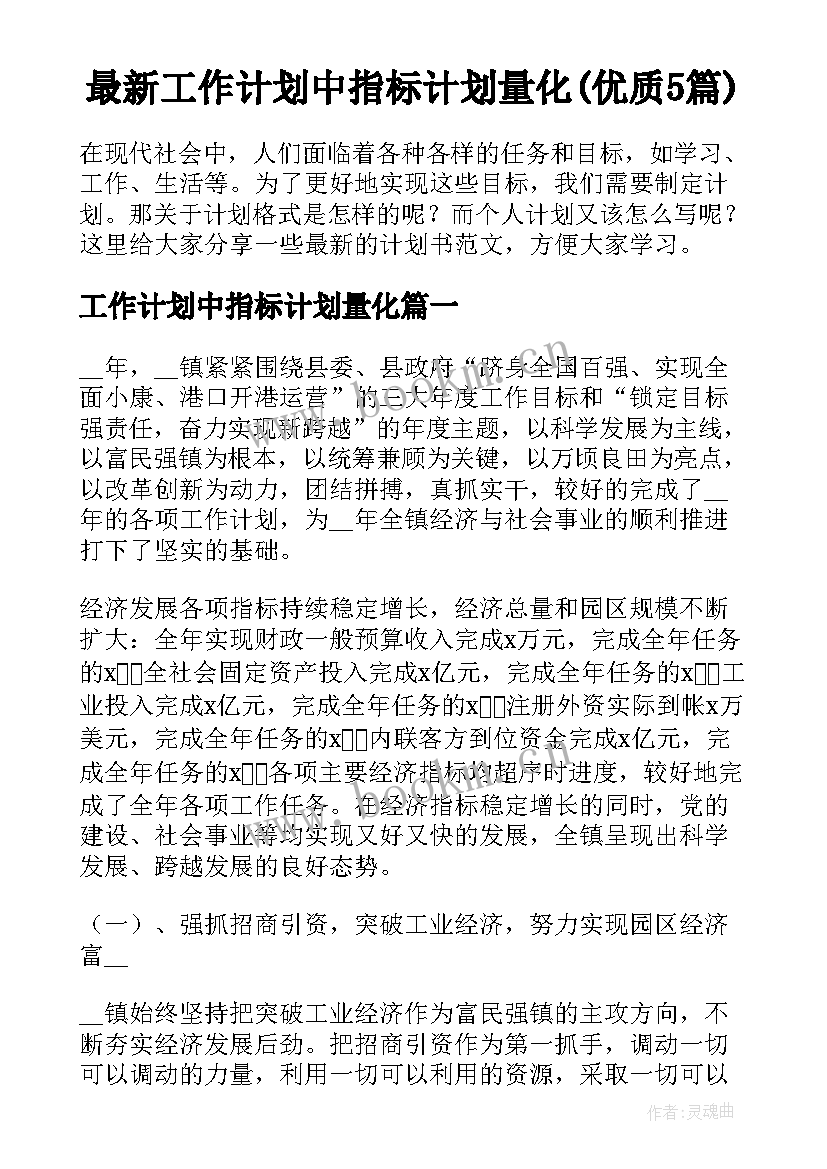 最新工作计划中指标计划量化(优质5篇)