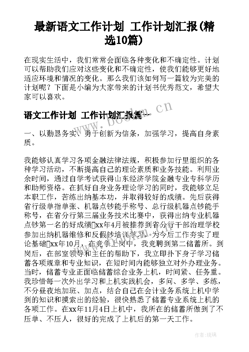 最新语文工作计划 工作计划汇报(精选10篇)