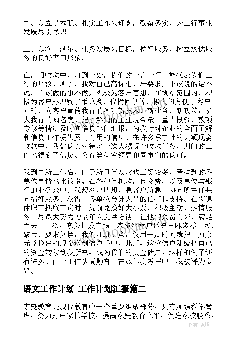 最新语文工作计划 工作计划汇报(精选10篇)