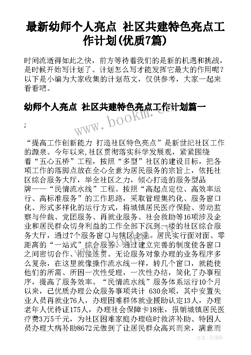 最新幼师个人亮点 社区共建特色亮点工作计划(优质7篇)