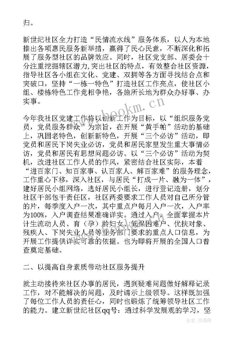 最新幼师个人亮点 社区共建特色亮点工作计划(优质7篇)