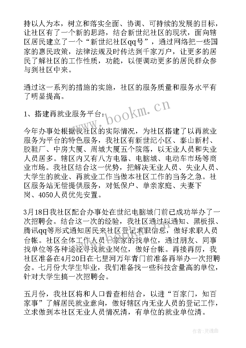 最新幼师个人亮点 社区共建特色亮点工作计划(优质7篇)