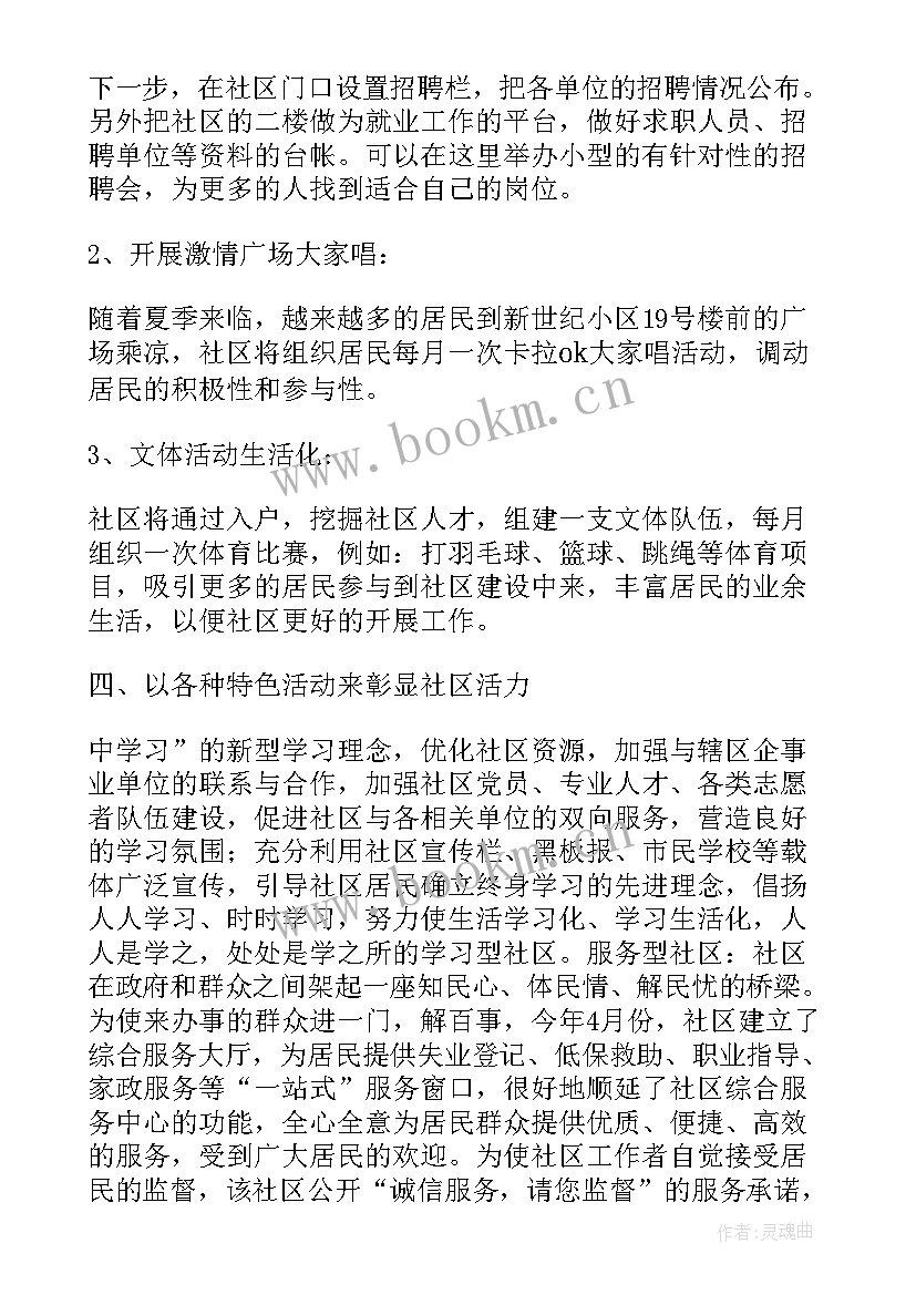 最新幼师个人亮点 社区共建特色亮点工作计划(优质7篇)