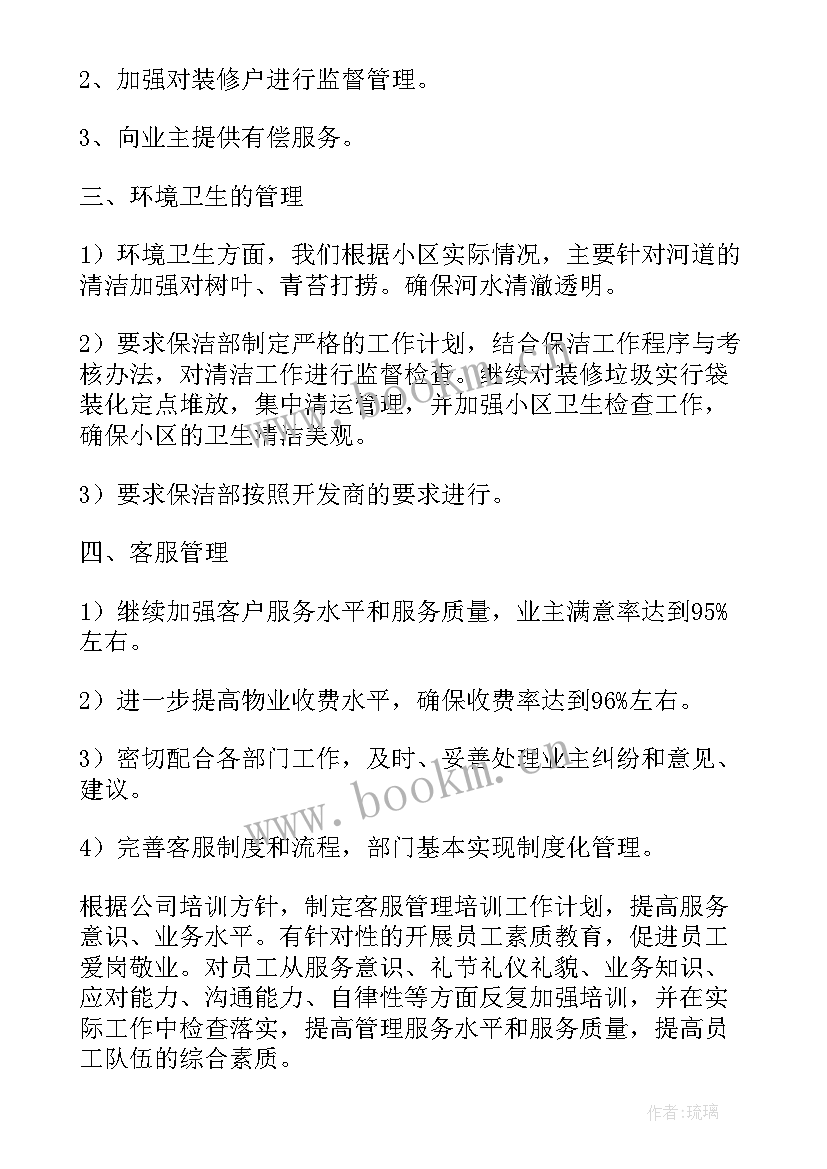 最新保洁部计划工作计划 小区物业保洁部工作计划(通用7篇)