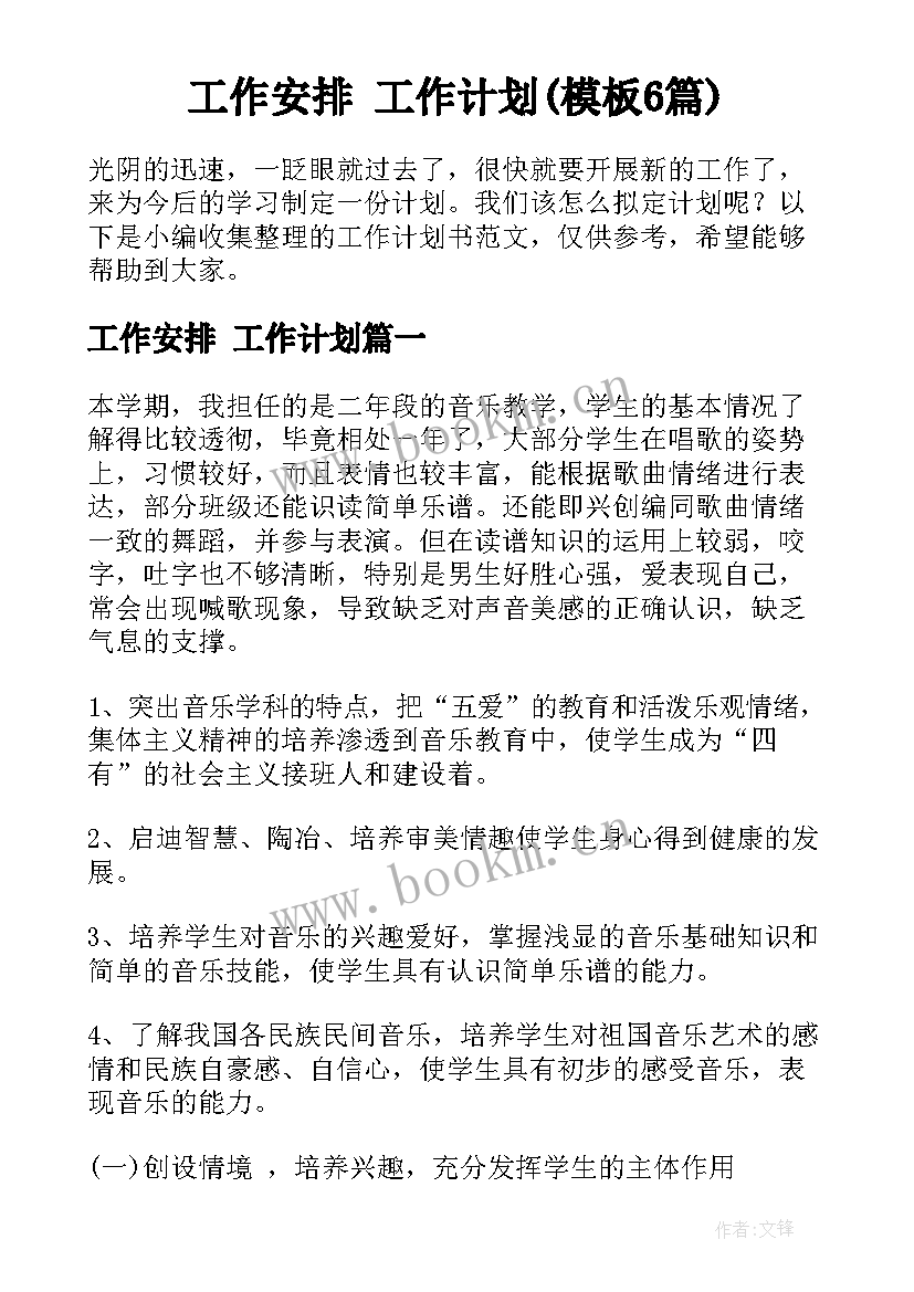 工作安排 工作计划(模板6篇)