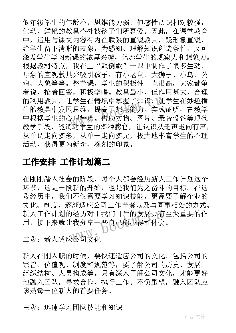 工作安排 工作计划(模板6篇)