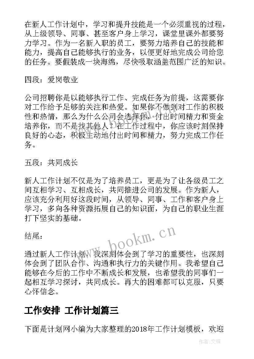 工作安排 工作计划(模板6篇)