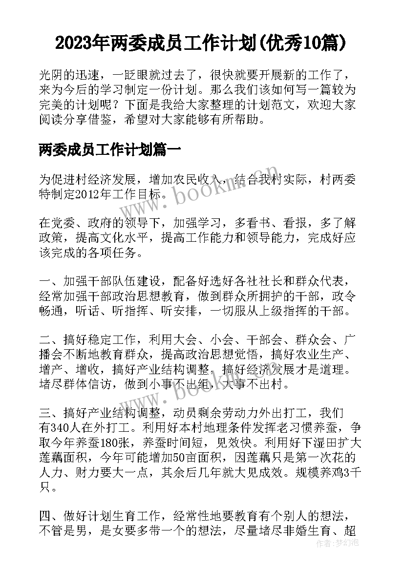 2023年两委成员工作计划(优秀10篇)