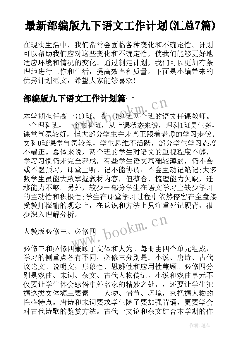 最新部编版九下语文工作计划(汇总7篇)