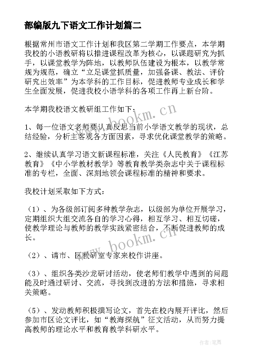 最新部编版九下语文工作计划(汇总7篇)