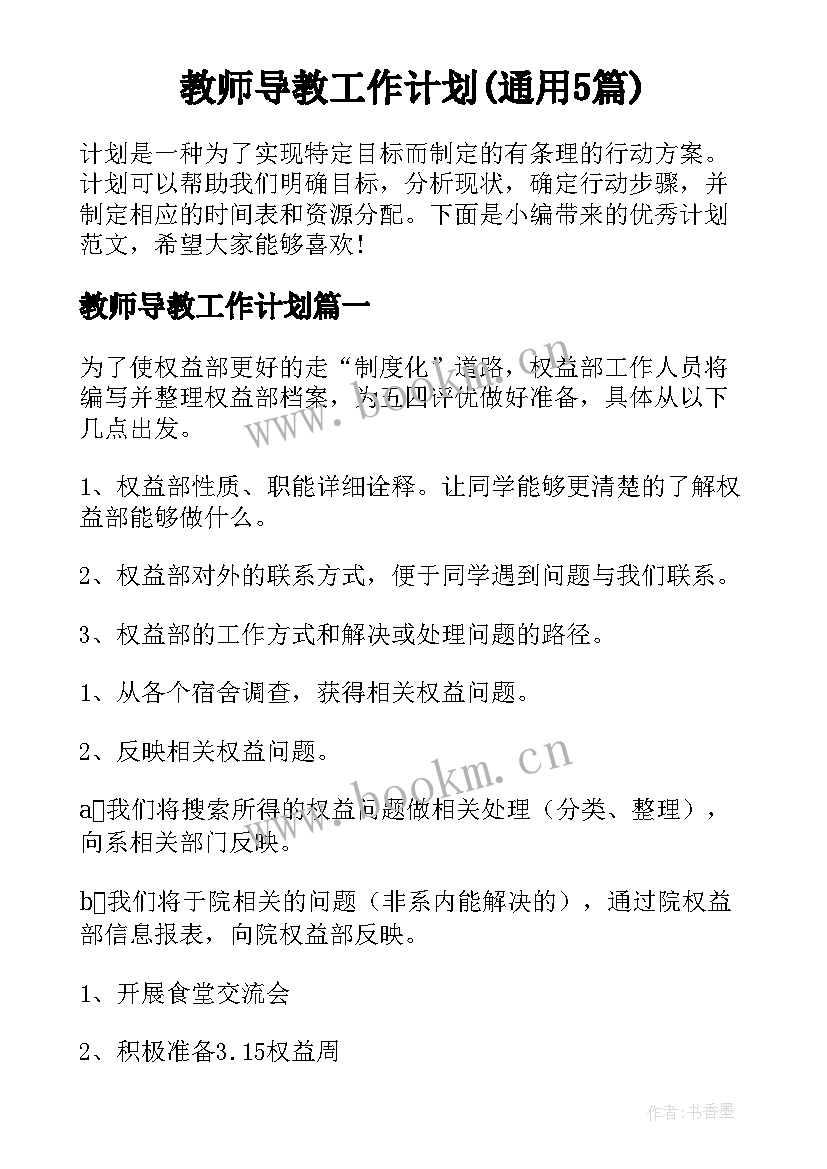 教师导教工作计划(通用5篇)