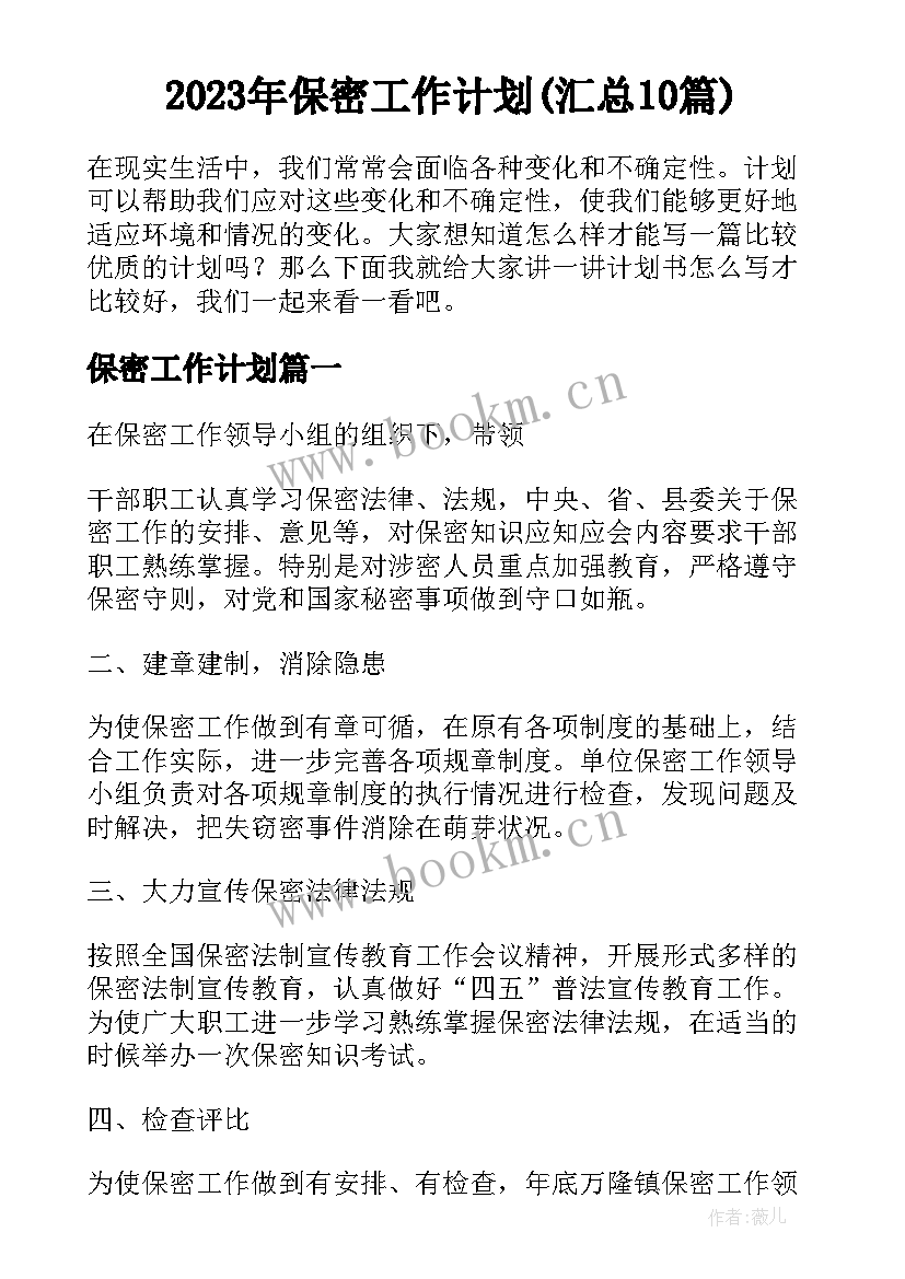 2023年保密工作计划(汇总10篇)