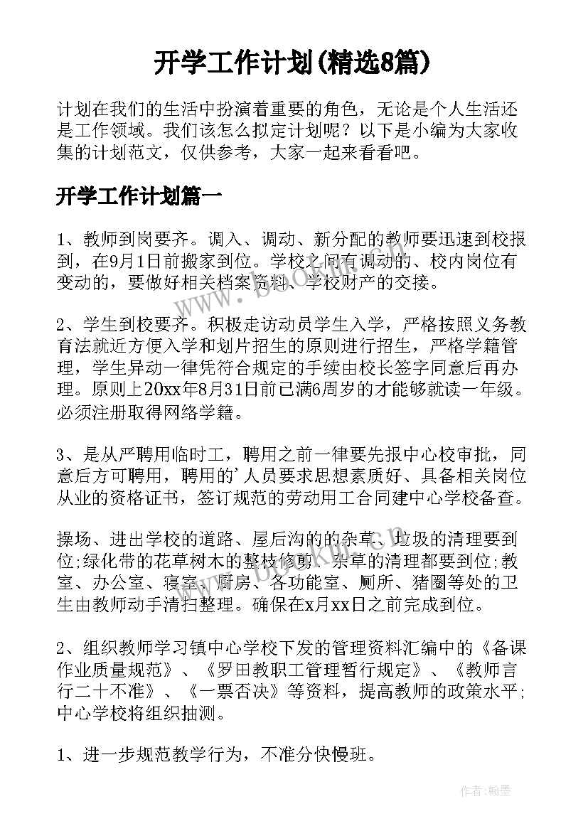 开学工作计划(精选8篇)