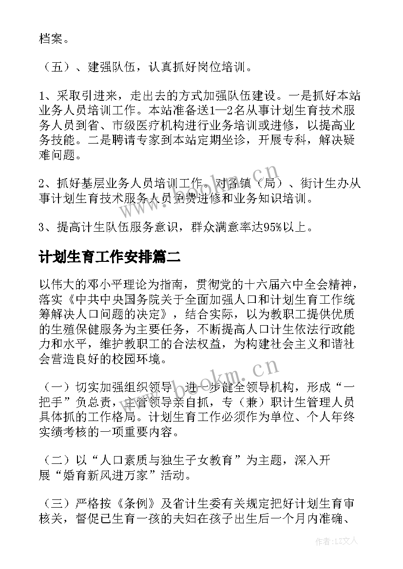 计划生育工作安排(汇总9篇)