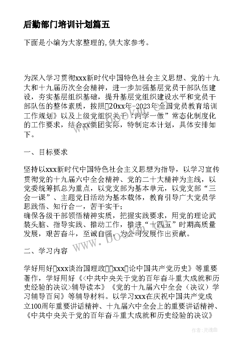 后勤部门培训计划(实用5篇)