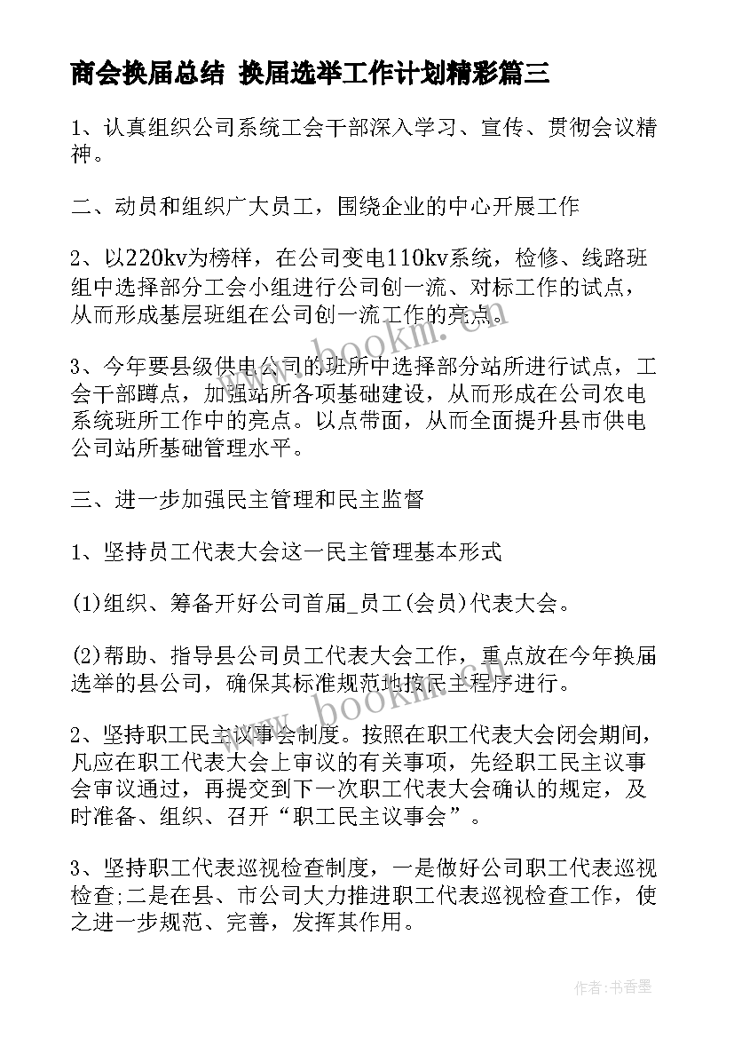 2023年商会换届总结 换届选举工作计划精彩(模板7篇)