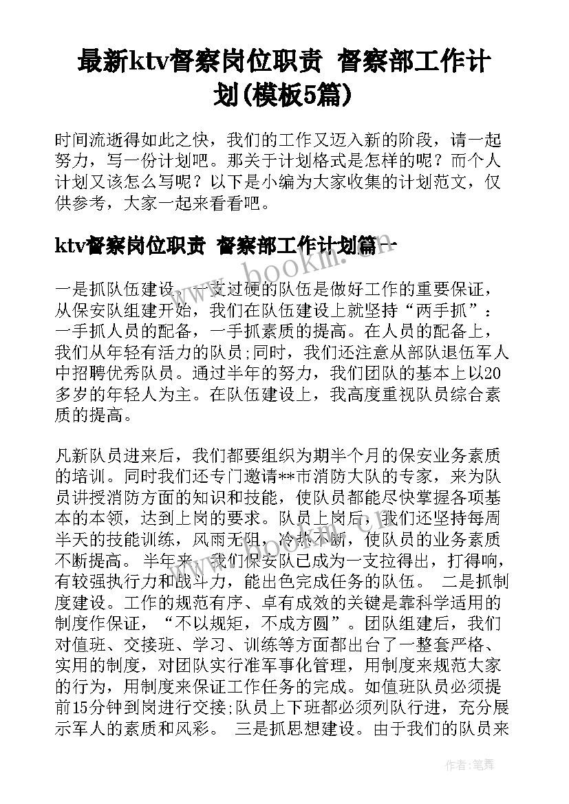 最新ktv督察岗位职责 督察部工作计划(模板5篇)