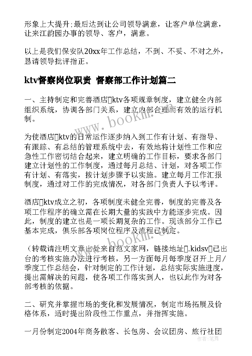 最新ktv督察岗位职责 督察部工作计划(模板5篇)