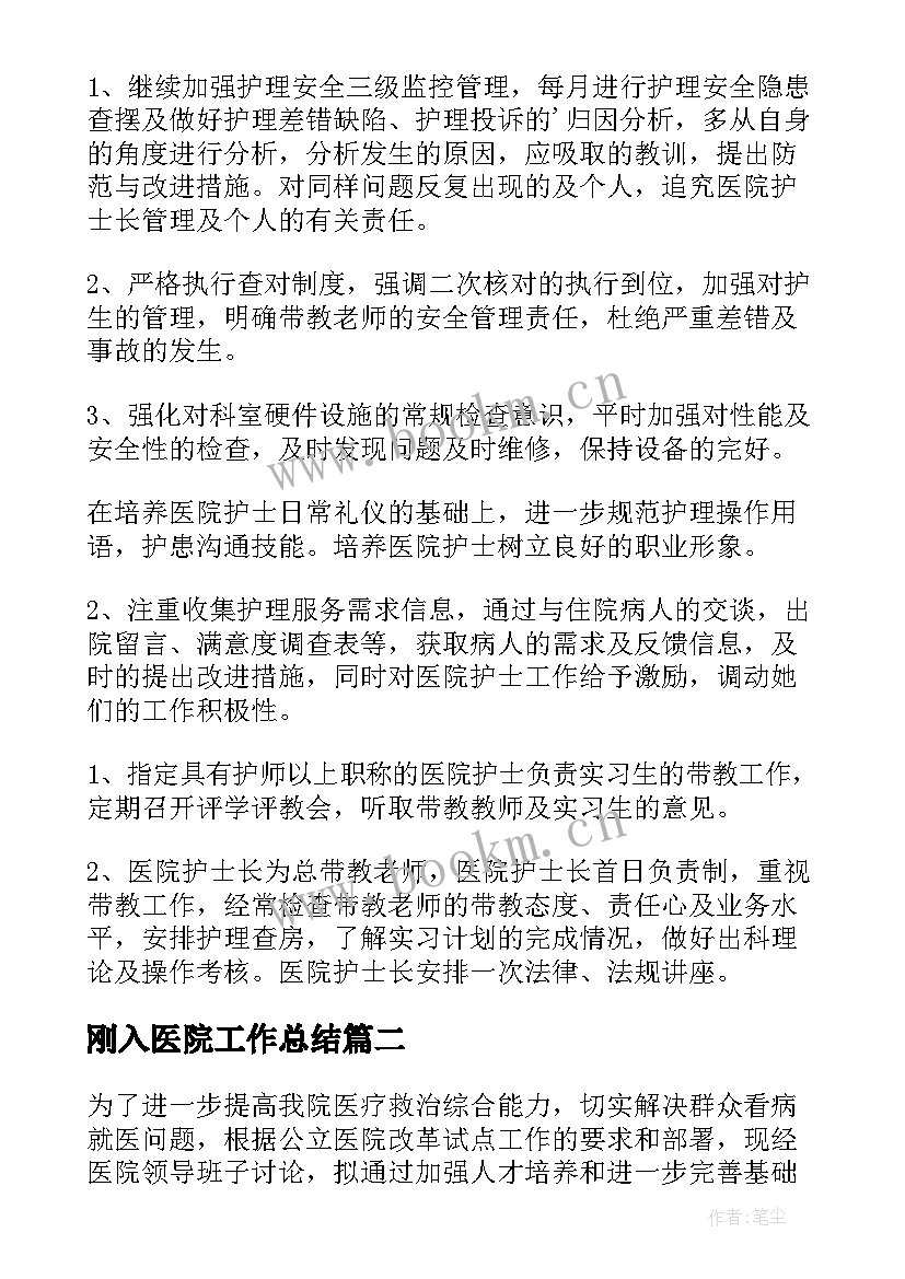 刚入医院工作总结(优质5篇)