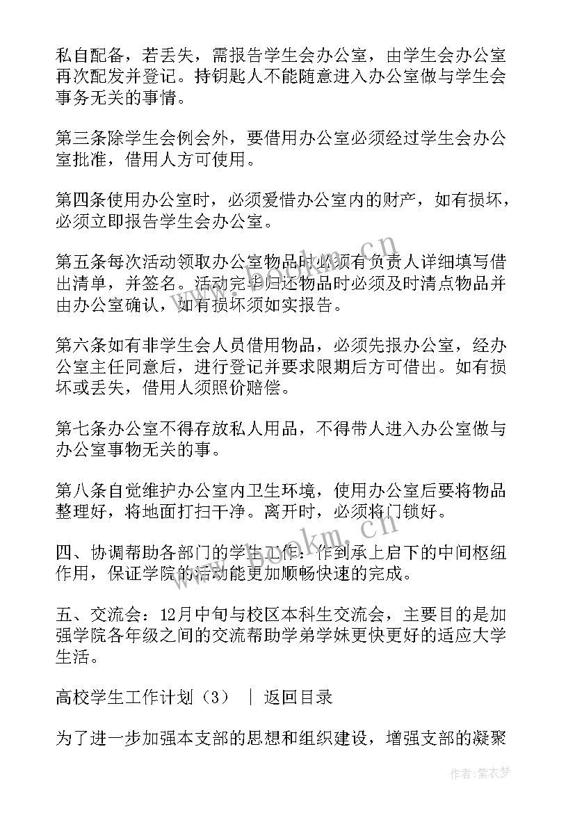 最新高校年度学生工作计划表(大全9篇)