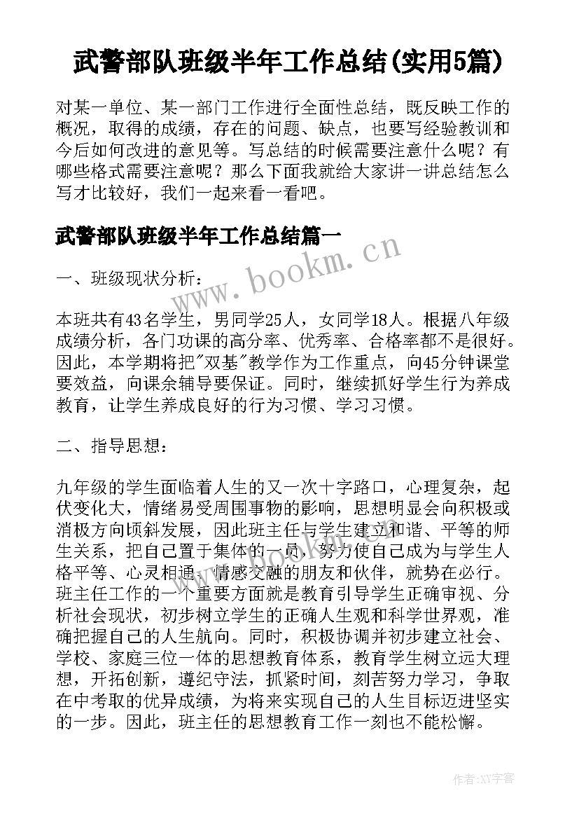 武警部队班级半年工作总结(实用5篇)