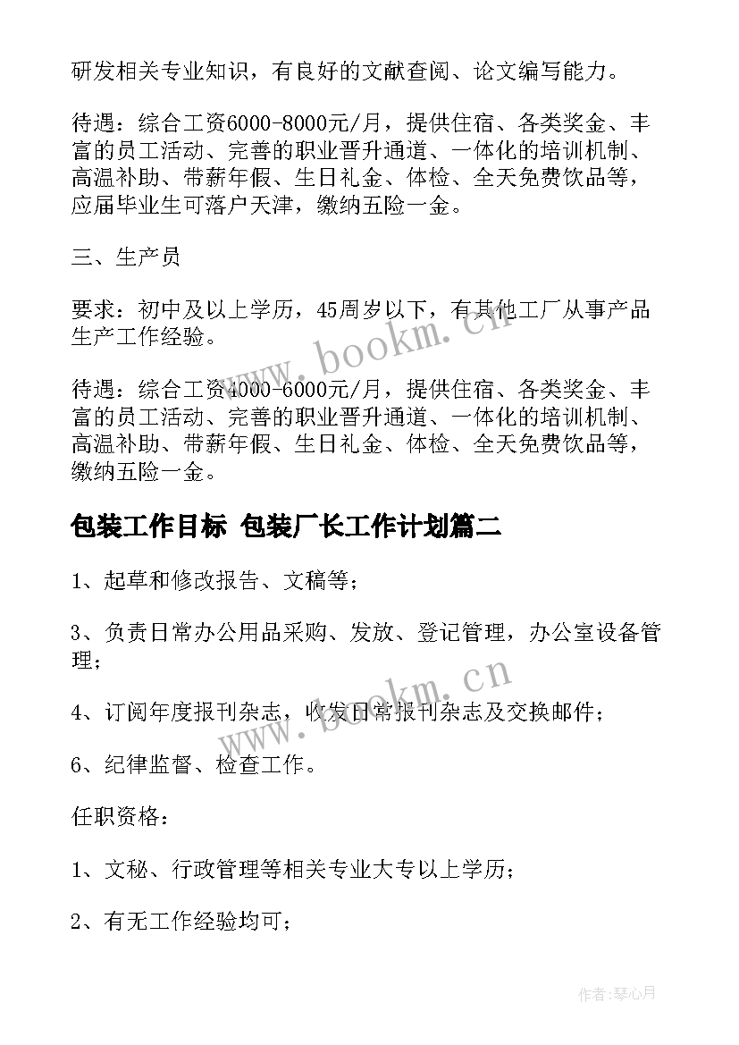 包装工作目标 包装厂长工作计划(汇总7篇)