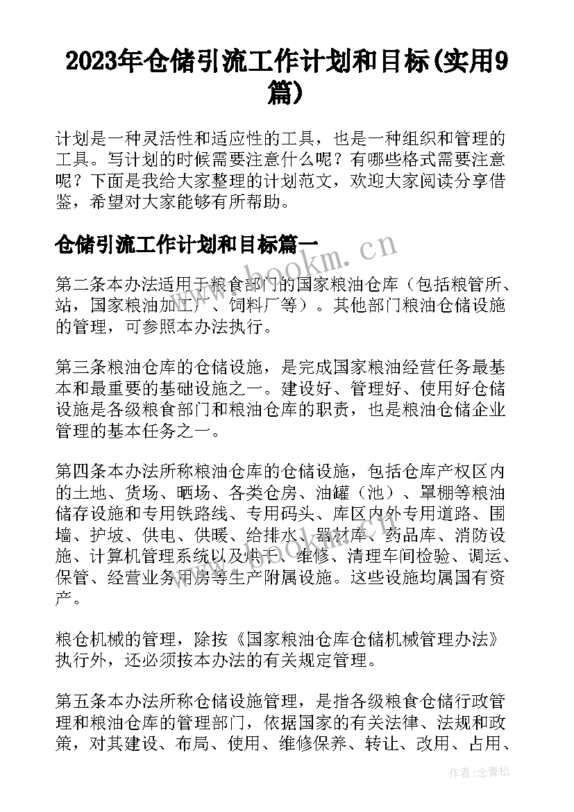 2023年仓储引流工作计划和目标(实用9篇)