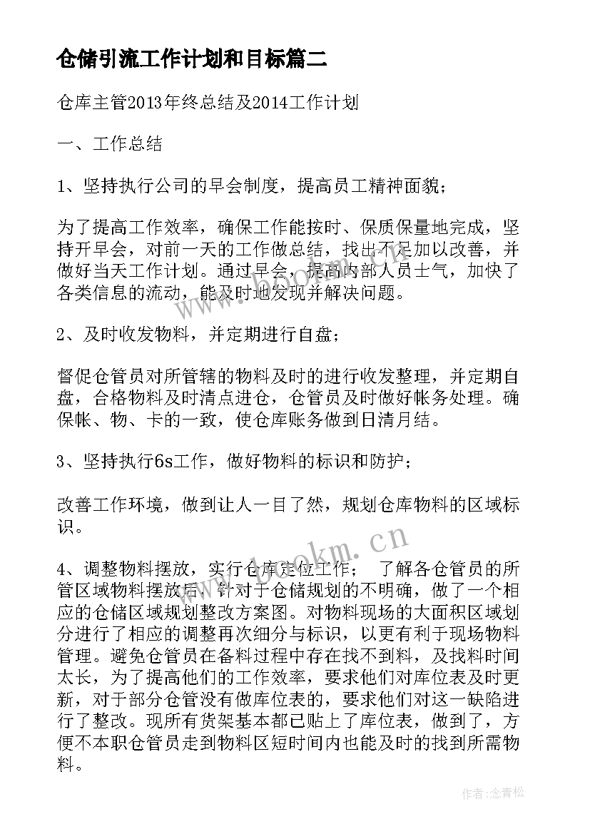 2023年仓储引流工作计划和目标(实用9篇)