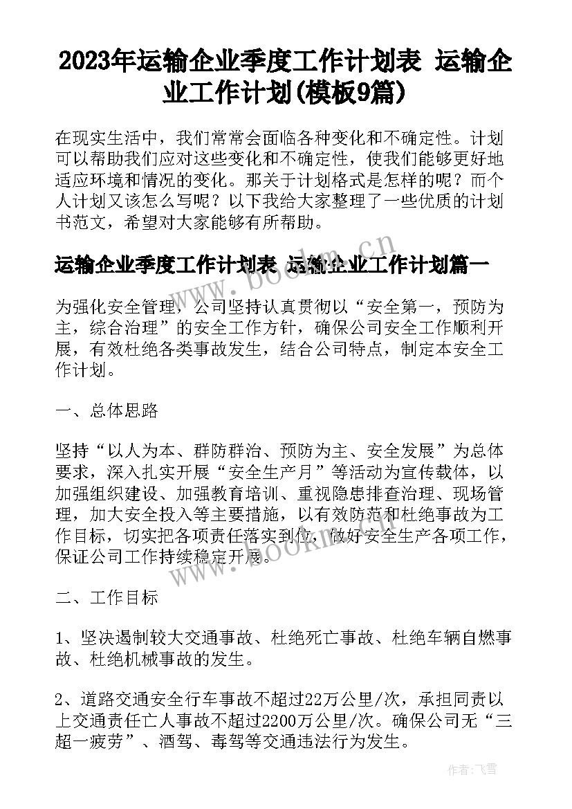 2023年运输企业季度工作计划表 运输企业工作计划(模板9篇)