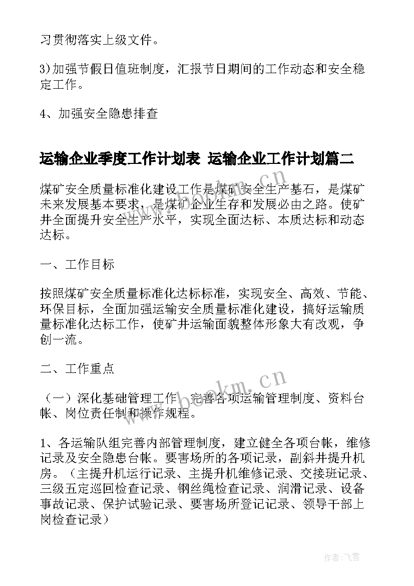 2023年运输企业季度工作计划表 运输企业工作计划(模板9篇)