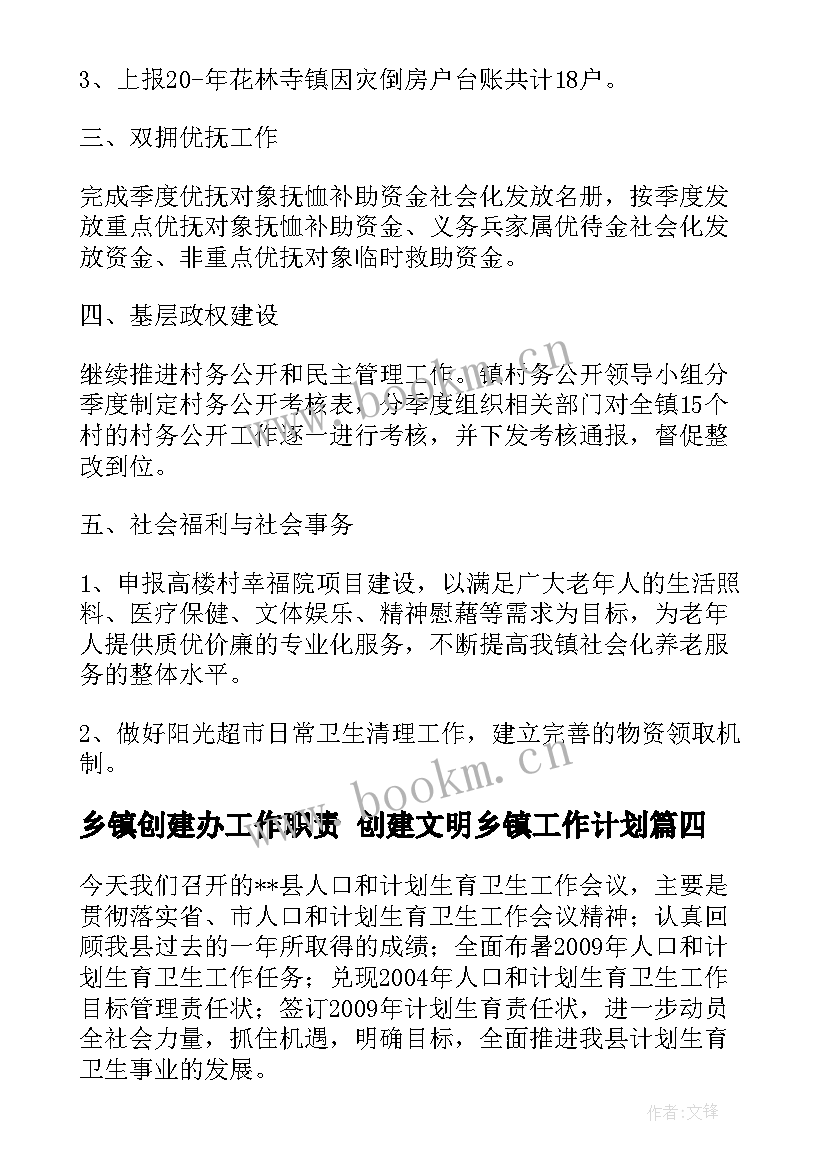 乡镇创建办工作职责 创建文明乡镇工作计划(优质7篇)