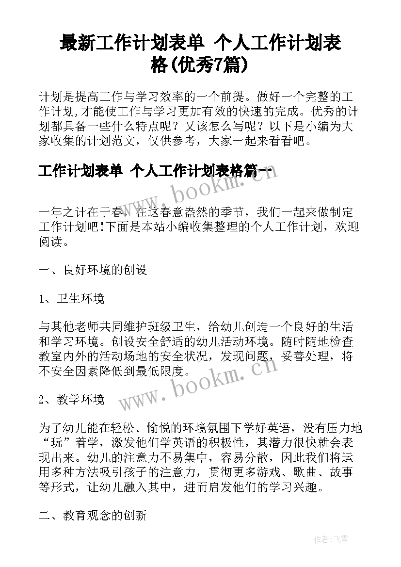 最新工作计划表单 个人工作计划表格(优秀7篇)