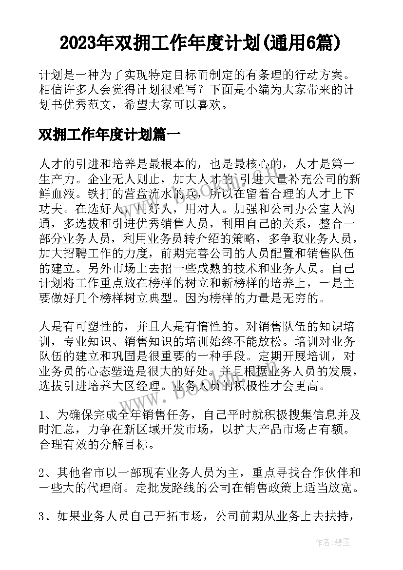 2023年双拥工作年度计划(通用6篇)