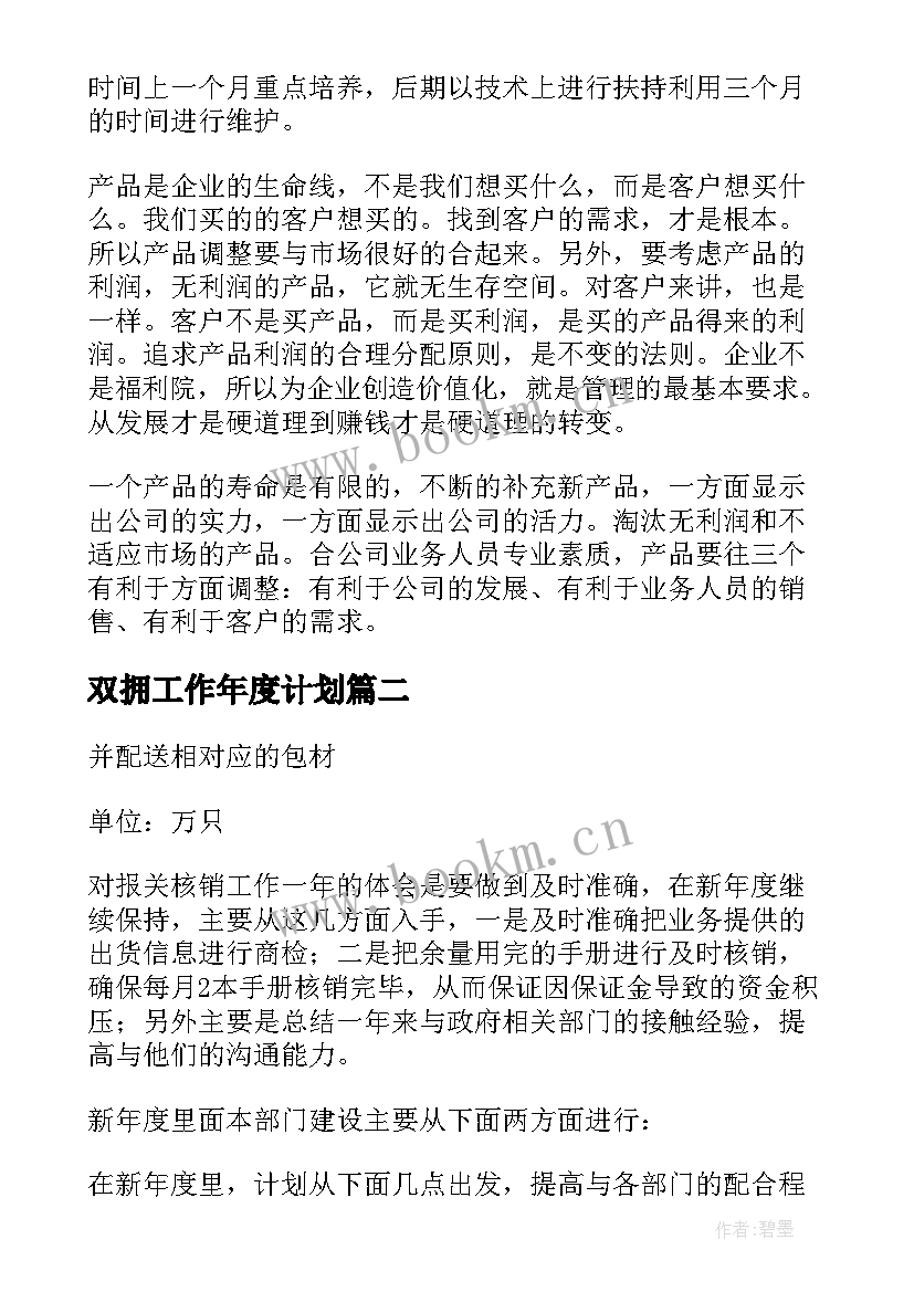 2023年双拥工作年度计划(通用6篇)