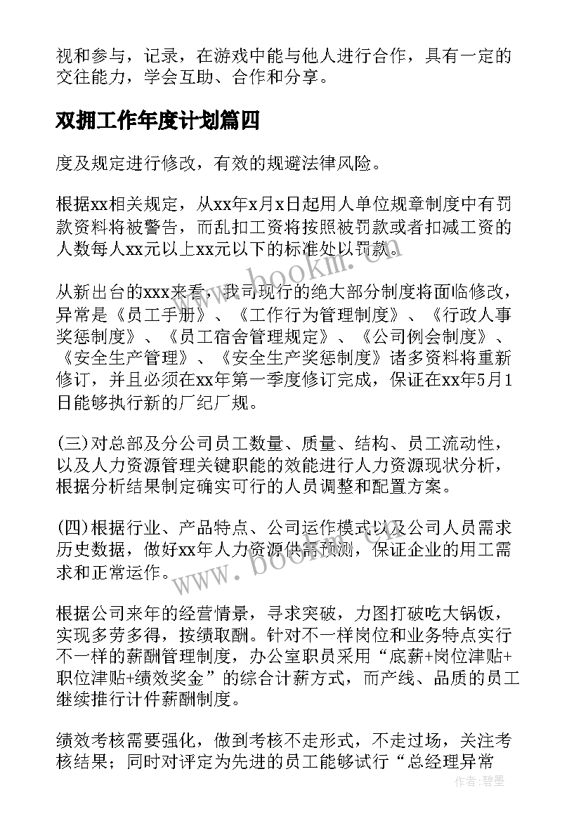 2023年双拥工作年度计划(通用6篇)