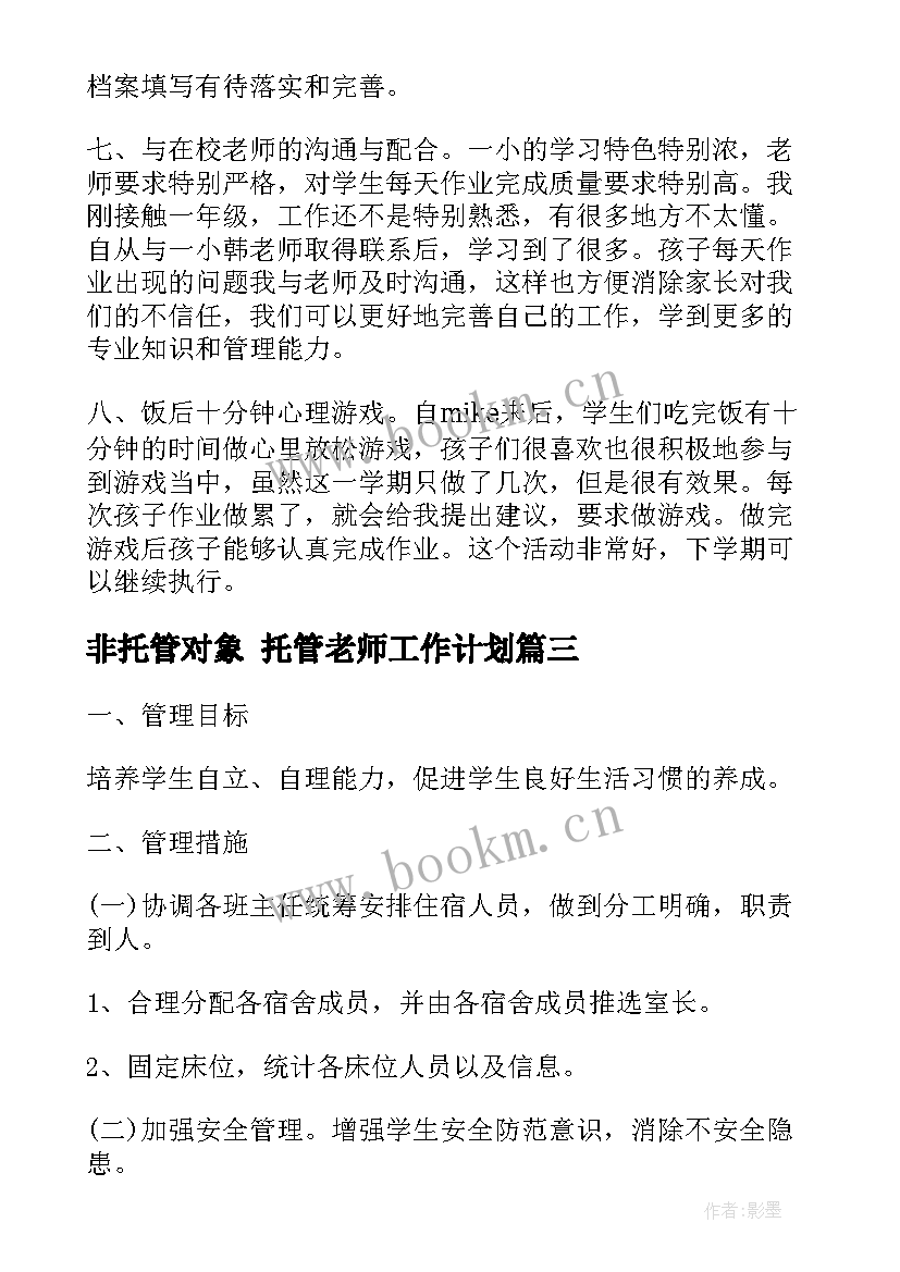 2023年非托管对象 托管老师工作计划(优质5篇)