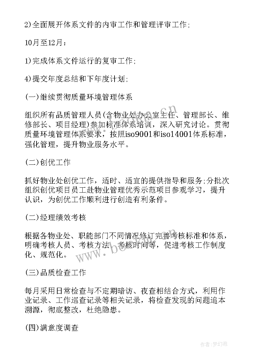 2023年塑胶品质管理知识 物业品质部工作计划(通用5篇)