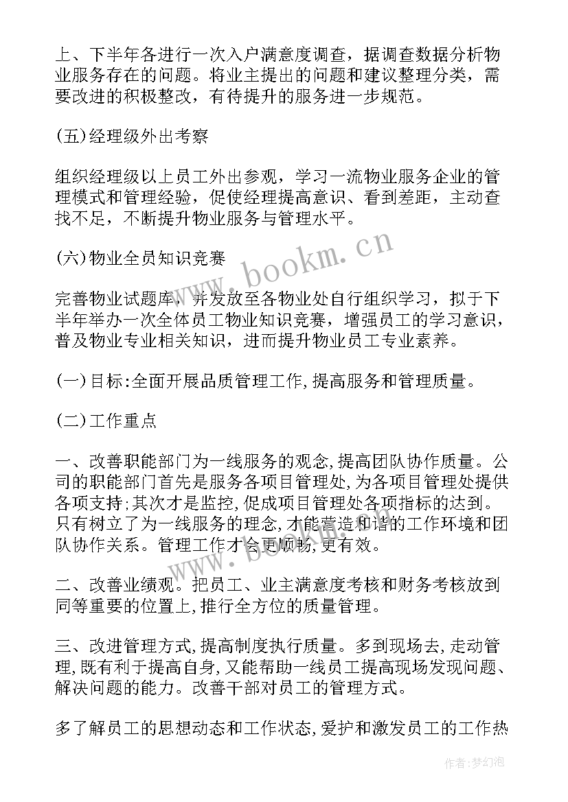 2023年塑胶品质管理知识 物业品质部工作计划(通用5篇)