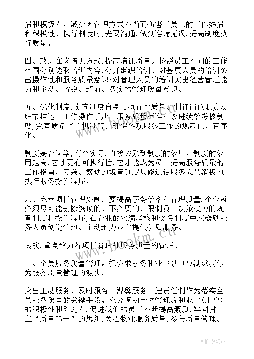 2023年塑胶品质管理知识 物业品质部工作计划(通用5篇)