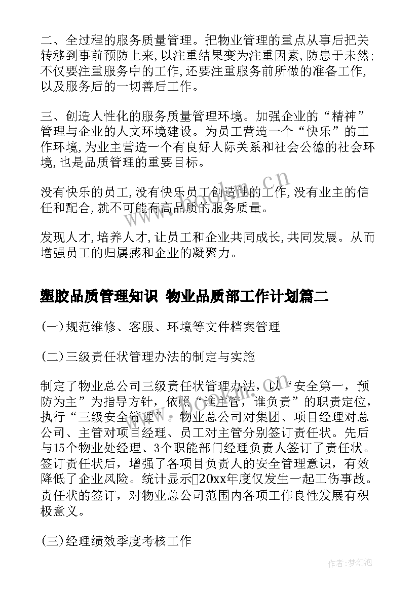 2023年塑胶品质管理知识 物业品质部工作计划(通用5篇)