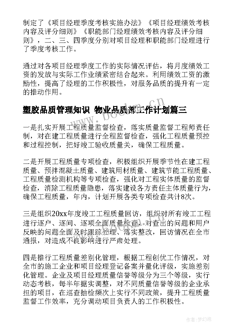 2023年塑胶品质管理知识 物业品质部工作计划(通用5篇)