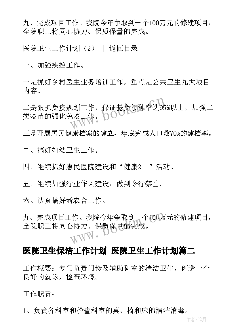 最新医院卫生保洁工作计划 医院卫生工作计划(实用10篇)