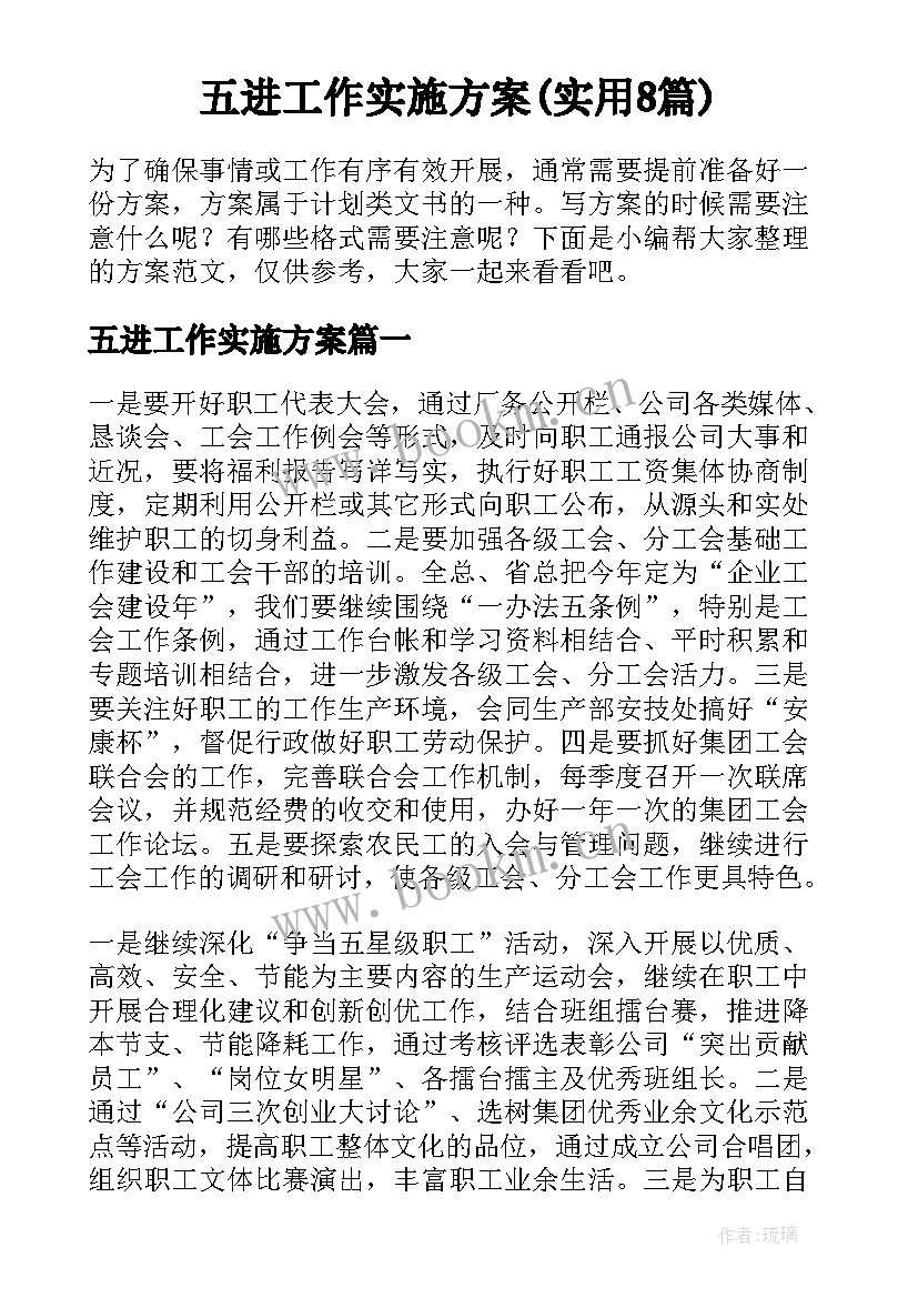 五进工作实施方案(实用8篇)