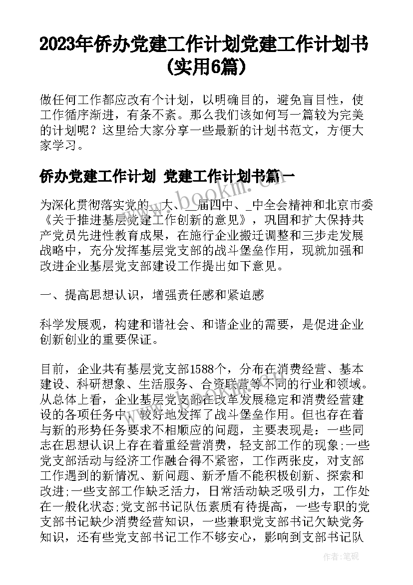 2023年侨办党建工作计划 党建工作计划书(实用6篇)