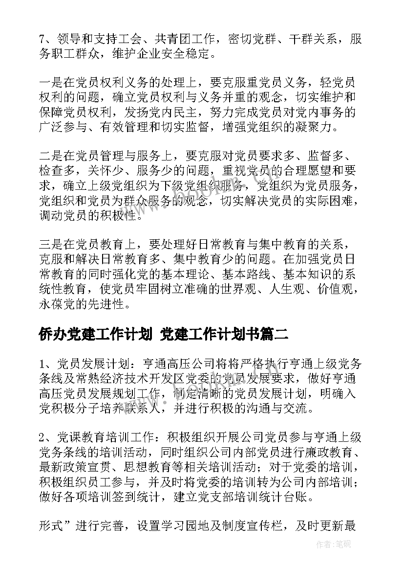 2023年侨办党建工作计划 党建工作计划书(实用6篇)