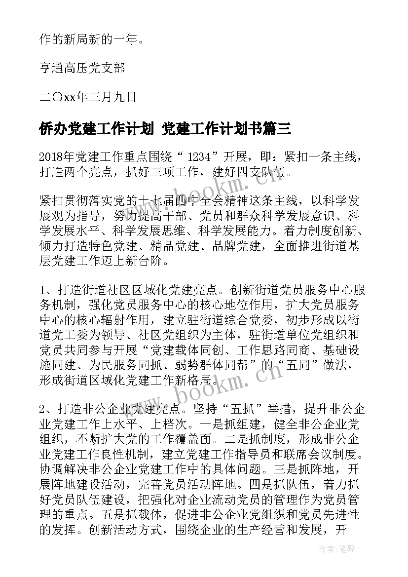 2023年侨办党建工作计划 党建工作计划书(实用6篇)