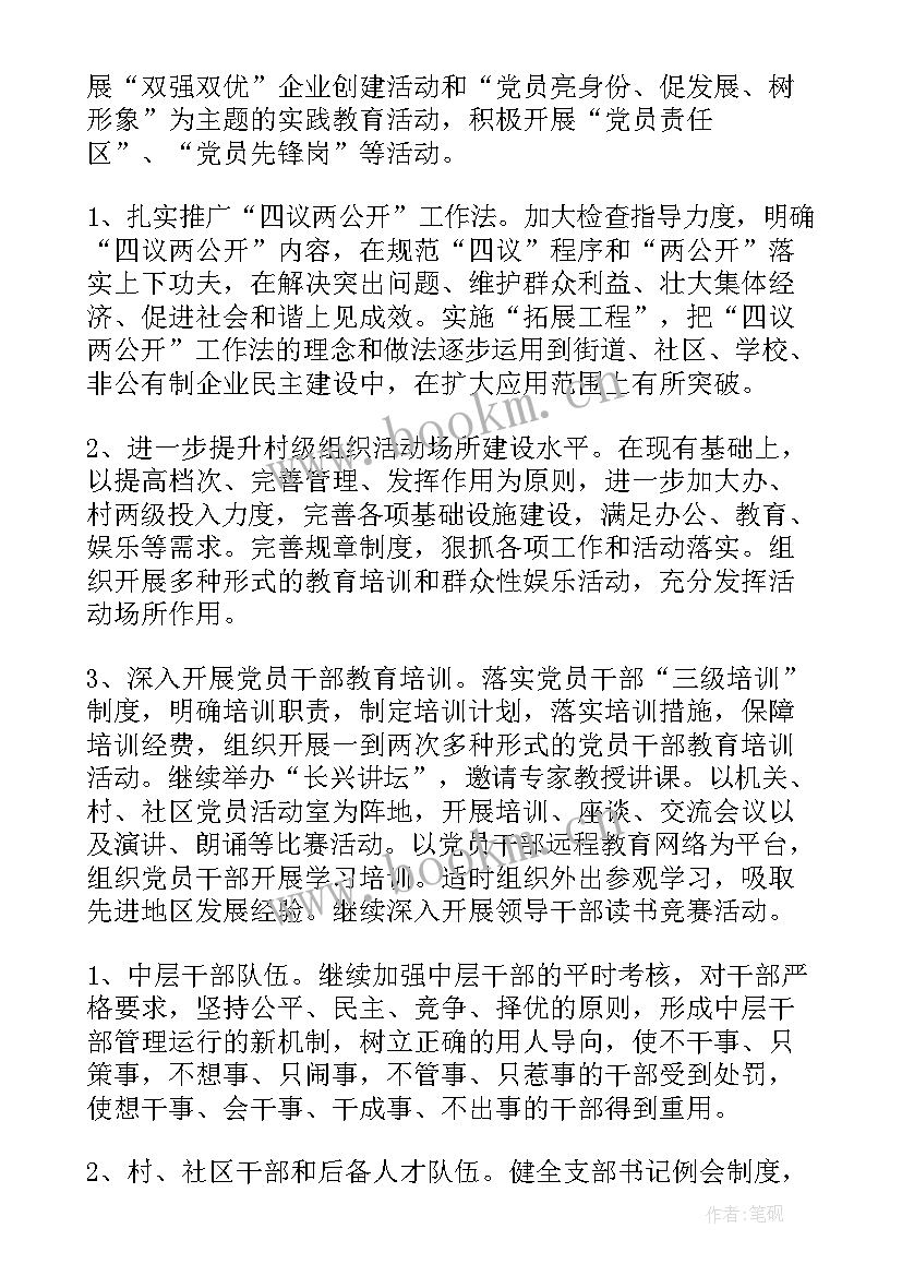 2023年侨办党建工作计划 党建工作计划书(实用6篇)